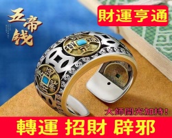 轉運五帝錢戒指