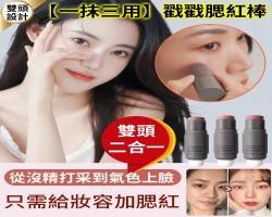 蘑菇頭腮紅棒