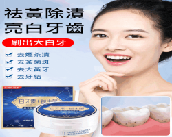 益生菌潔牙粉