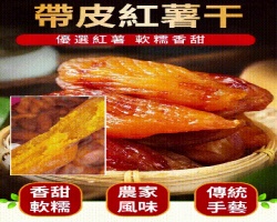 0糖倒蒸香薯干