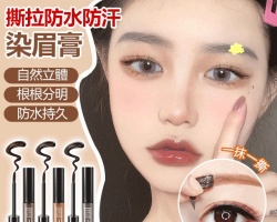 撕拉染眉膏