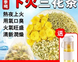三花養生茶