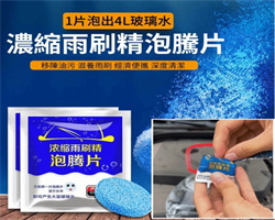 濃縮雨刷精