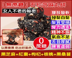 五珍核桃芝麻丸