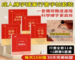 硬筆行書字帖
