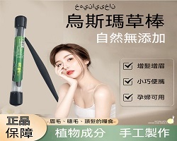 烏斯曼草棒