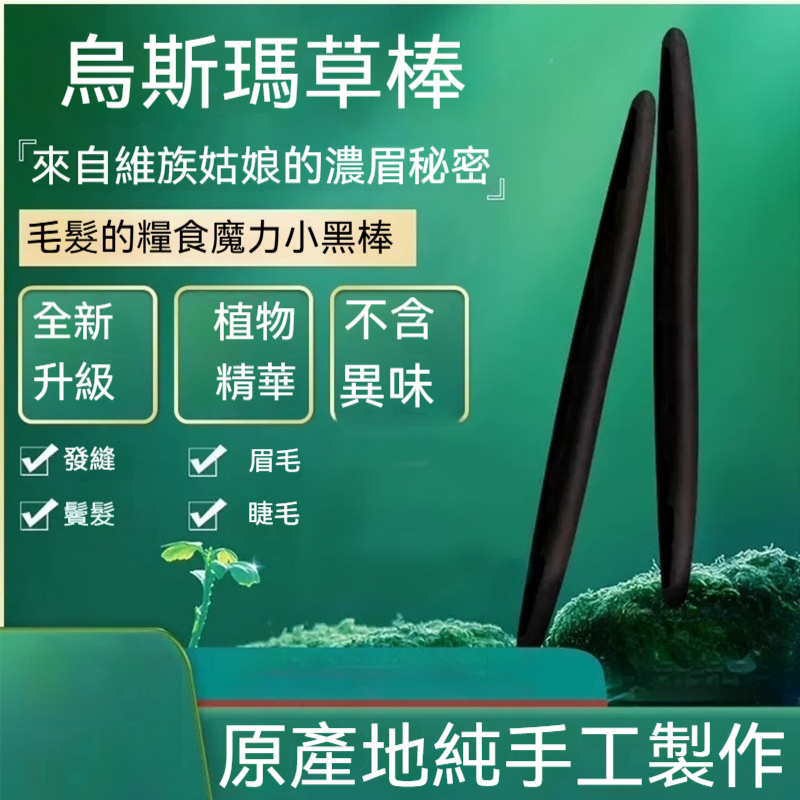 烏斯曼草棒