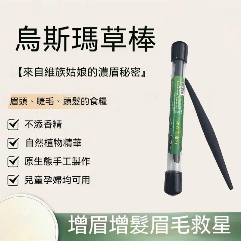烏斯曼草棒
