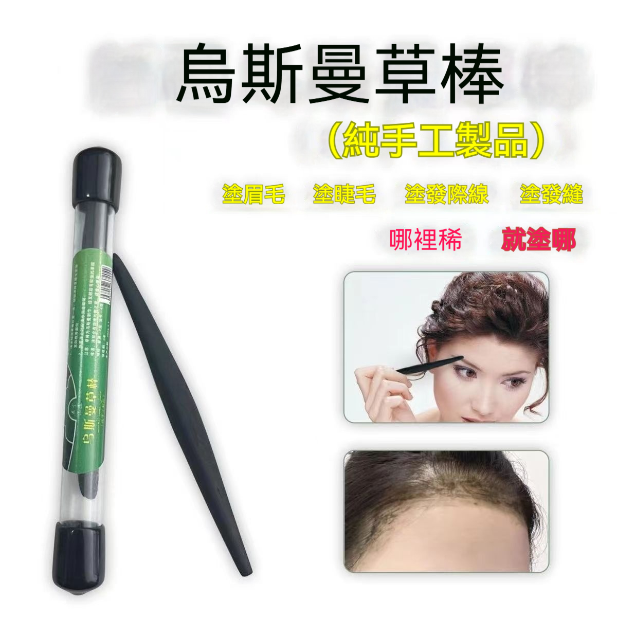 烏斯曼草棒