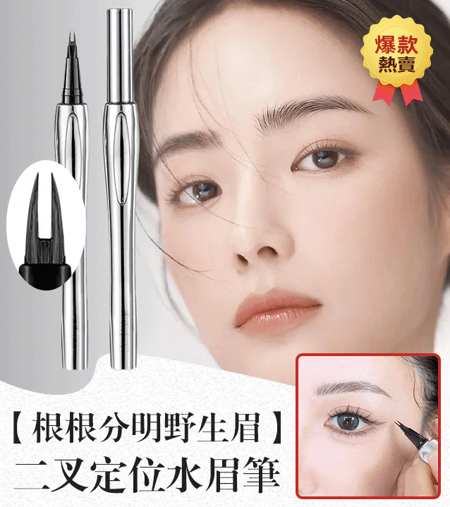 二叉眉筆