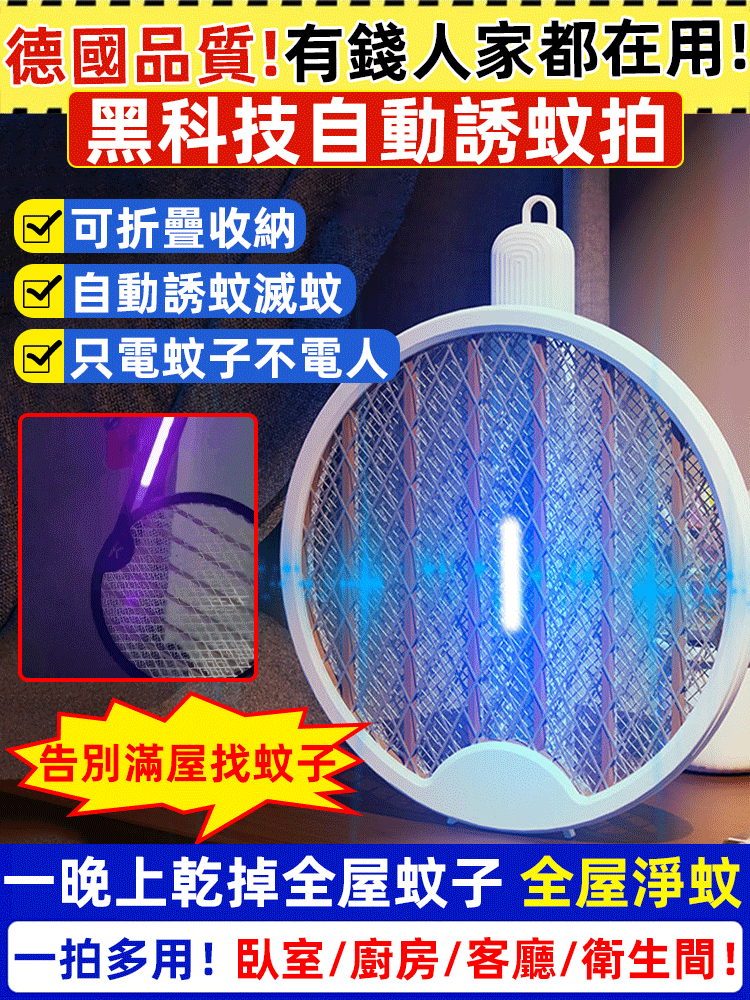 四合一電蚊拍