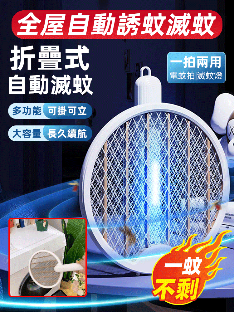四合一電蚊拍