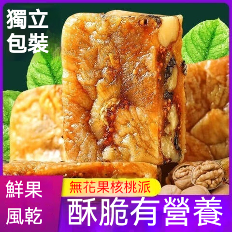 無花果核桃派