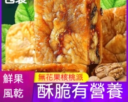 無花果核桃派