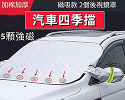 汽車四季擋