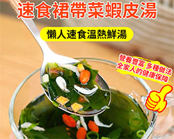 裙帶菜蝦皮湯