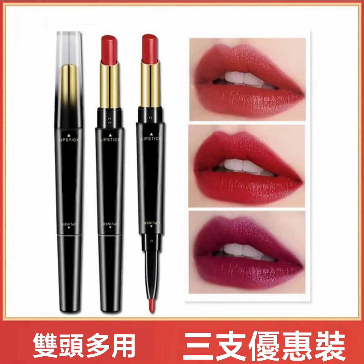雙頭口紅唇線筆