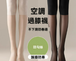 空調護膝襪