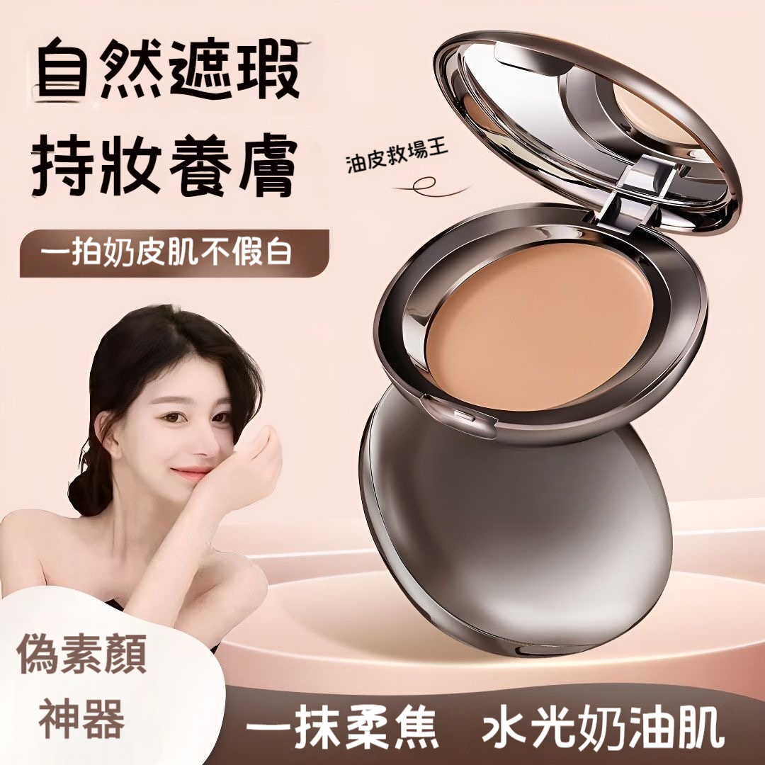 修顏養膚粉底膏