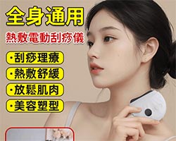 砭石電動刮痧儀