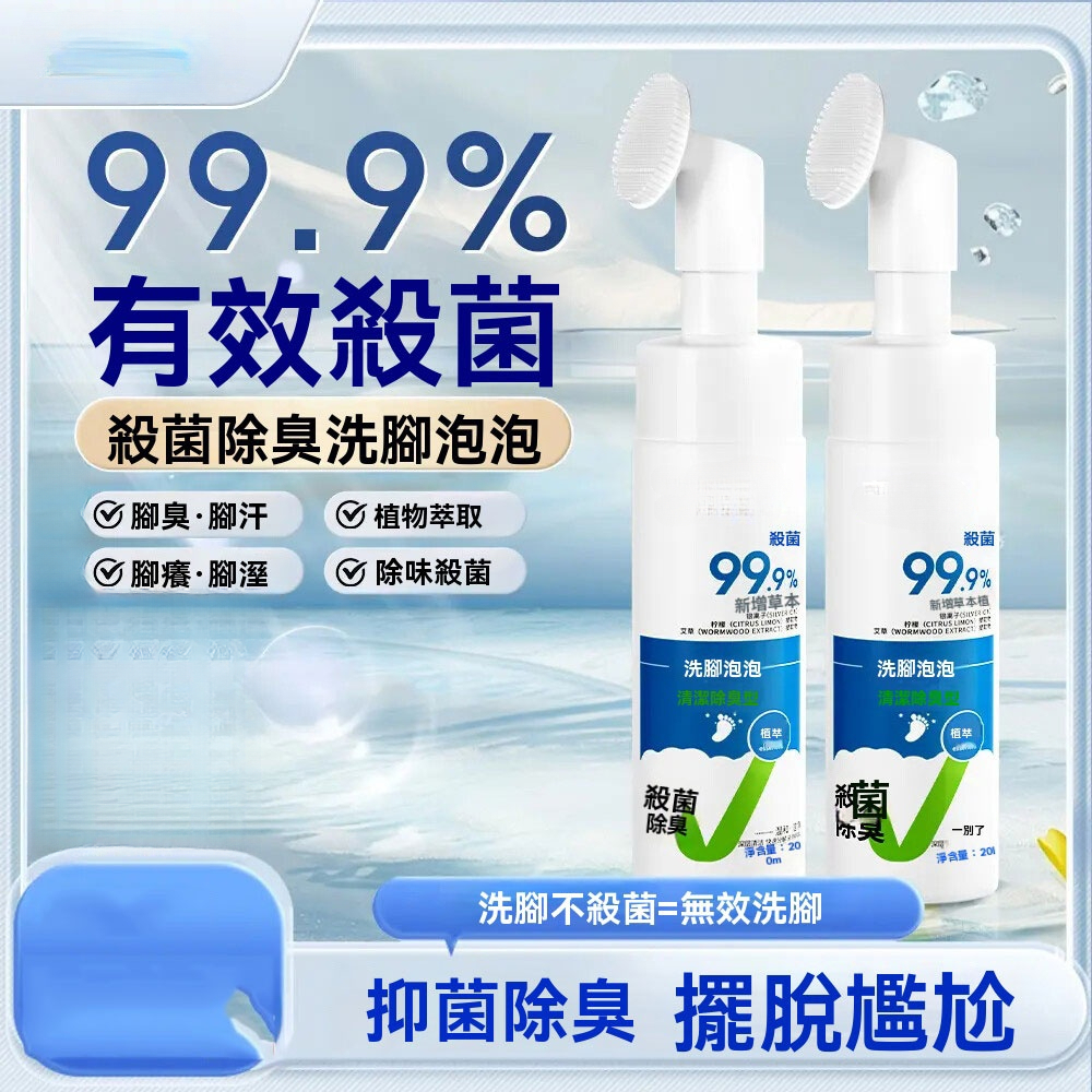 除臭洗腳泡泡