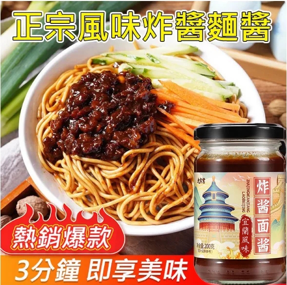 宜蘭八寶炸醬麵醬