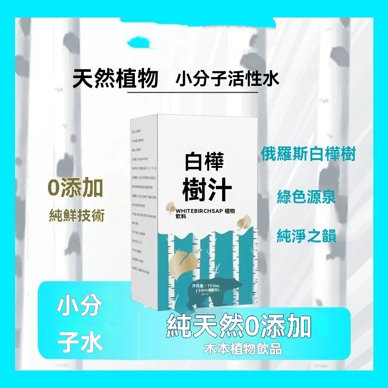 白樺樹汁