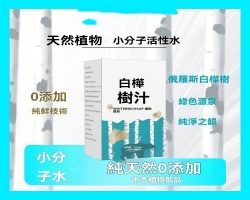 白樺樹汁